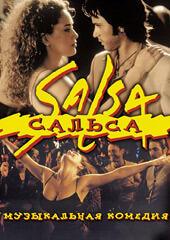  Сальса  - Salsa 
